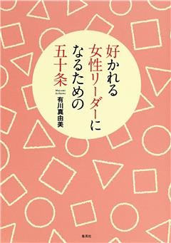 好かれる女性リーダーになるための五十条