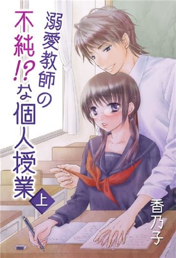 溺愛教師の不純！？な個人授業