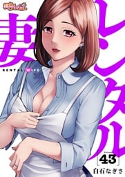 レンタル妻 43