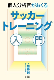 個人分析官がおくる サッカートレーニング入門