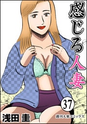 感じる人妻 37