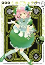 しゅごキャラ！　新装版　電子限定　カラーイラスト特典つき（３）