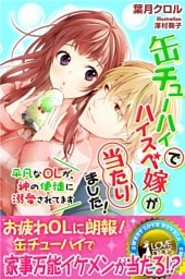 缶チューハイでハイスぺ嫁が当たりました！　～平凡なＯＬが、神の使徒に溺愛されてます～