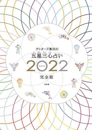 ゲッターズ飯田の五星三心占い