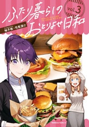 ふたり暮らしのおとりよせ日和　（３）