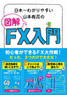 日本一わかりやすい山本有花の図解ＦＸ入門