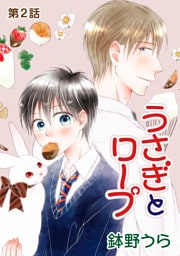 うさぎとロープ［ばら売り］第2話