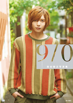 染谷俊之写真集　9/0 【電子特別版】