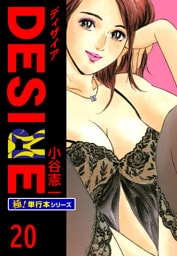 DESIRE【極！単行本シリーズ】20巻
