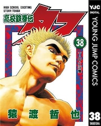 高校鉄拳伝タフ 38