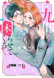 十九川くんが困らせてくる！　分冊版（１３）