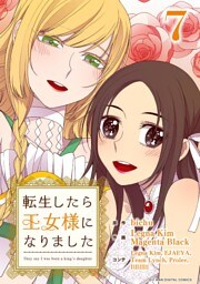 転生したら王女様になりました（７）