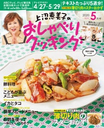 上沼恵美子のおしゃべりクッキング2020年5月号