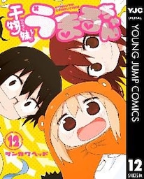 干物妹！うまるちゃん 12