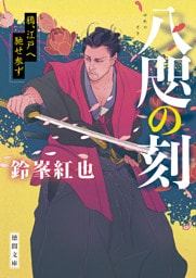 八咫の刻　鴉、江戸へ馳せ参ず