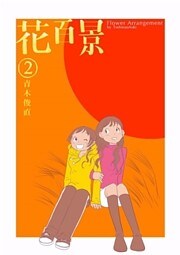 花百景 2巻