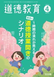 道徳教育 2026年04月号 1時間の流れが見える！ 最高の道徳授業開きのシナリオ