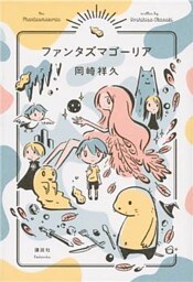 ファンタズマゴーリア