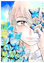 透明人間灰田（３）