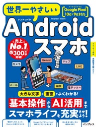 世界一やさしいAndroidスマホ Google Pixel 10a/9a対応