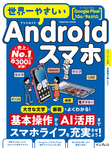 世界一やさしいAndroidスマホ Google Pixel 10a/9a対応