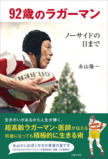 【電子書籍限定オールカラー版】92歳のラガーマン ノーサイドの日まで