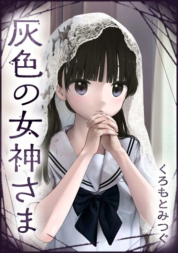 灰色の女神さま【単話版】