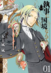執事に国境なんて: 1