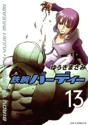 鉄腕バーディー（１３）