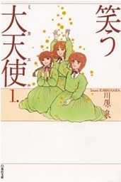 笑う大天使　1巻