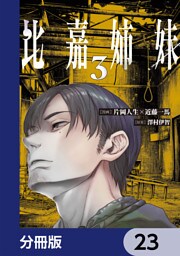 比嘉姉妹【分冊版】　23
