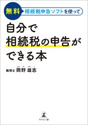 無料相続税申告ソフトを使って 自分で相続税の申告ができる本