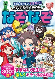 おもしろすぎてすまない！　すまない先生なぞなぞ