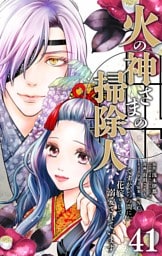 火の神さまの掃除人ですが、いつの間にか花嫁として溺愛されています【単話】（４１）