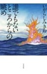 誰でもないところからの眺め