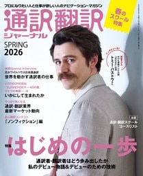 通訳翻訳ジャーナル2026SPRING