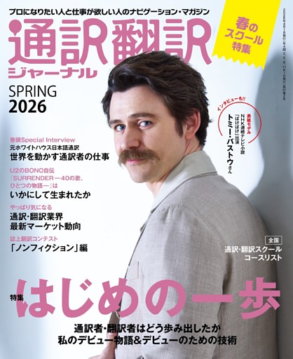 通訳翻訳ジャーナル