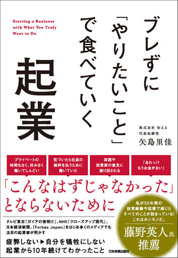ブレずに「やりたいこと」で食べていく起業