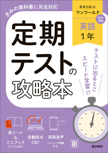 定期テストの攻略本 英語 1年 教育出版版