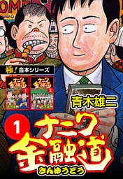 【極！合本シリーズ】ナニワ金融道1巻