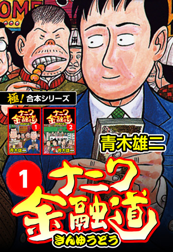 【極！合本シリーズ】ナニワ金融道