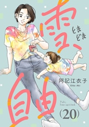 雪、ときどき自由(話売り)　#20