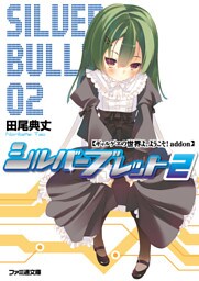 ギャルゲヱの世界よ、ようこそ！ addon シルバーブレット2