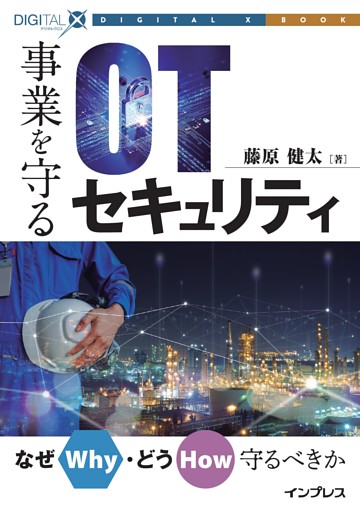 事業を守るOTセキュリティ なぜ（Why）・どう（How）守るべきか