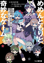 めめんともりと奇妙なゲーム　【めめ村】緊急招集！　変な館に召喚された！　犯人はこの中にいる！？