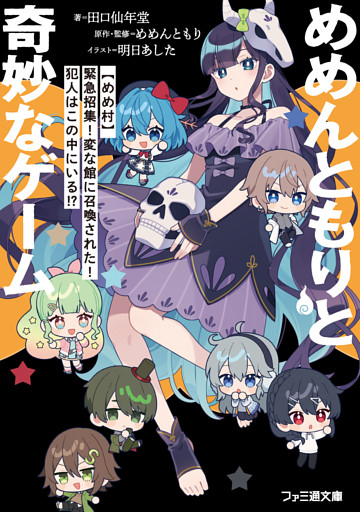 めめんともりと奇妙なゲーム