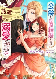 公爵と政略結婚したのに放置されたので領地でのんびりしていたら溺愛が始まりました！？【dエディション】