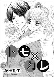 トモ×カレ（単話版）