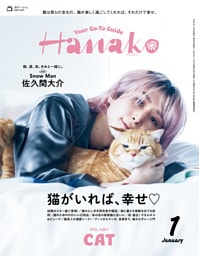 Hanako(ハナコ) 2026年 1月号 [猫がいれば、幸せ]
