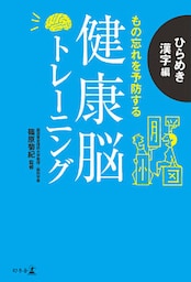 健康脳トレーニング　ひらめき漢字編　もの忘れを予防する
